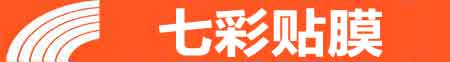 河池专业贴膜
